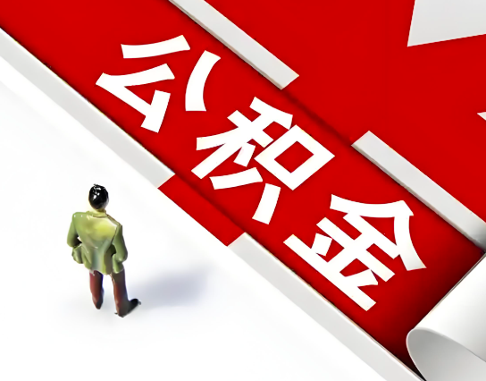 聊城公积金代办的最简单的三个步骤你知道不?