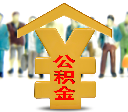 聊城代办公积金为什么会选择我-给你3个理由。