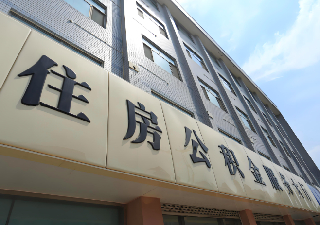 你聊城的公积金离职的不在聊城原来上班地方能去不?