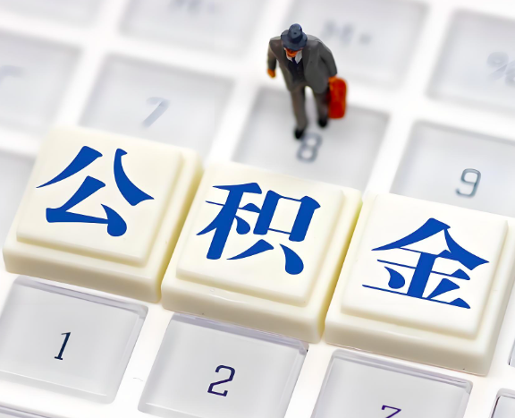 聊城地区申请租房公积金代办需要哪些材料。