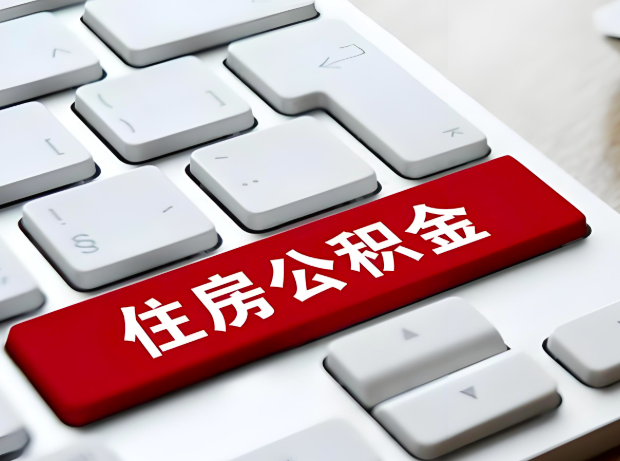 聊城大额公积金代办服务主要有几个情况。